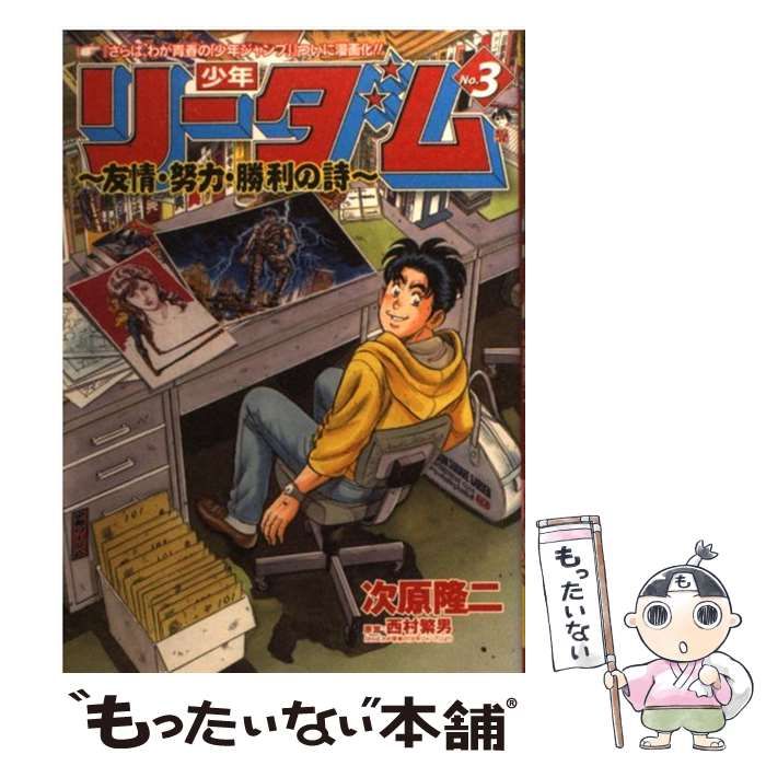 【中古】 少年リーダム～友情・努力・勝利の詩 ３/新潮社/次原隆二 少年リーダム~友情・努力・勝利の詩 2 (BUNCH COMICS) | 次原