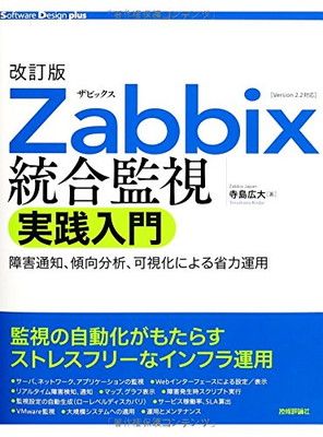 改訂版 Zabbix統合監視実践入門 ~障害通知、傾向分析、可視化による省力運用 (Software Design plus) 寺島 広大