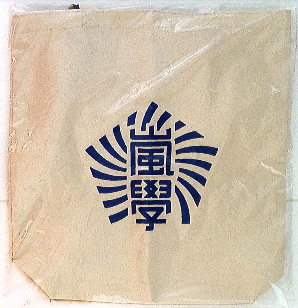 嵐 12年 ワクワク学校 スクールトートバッグ - メルカリ