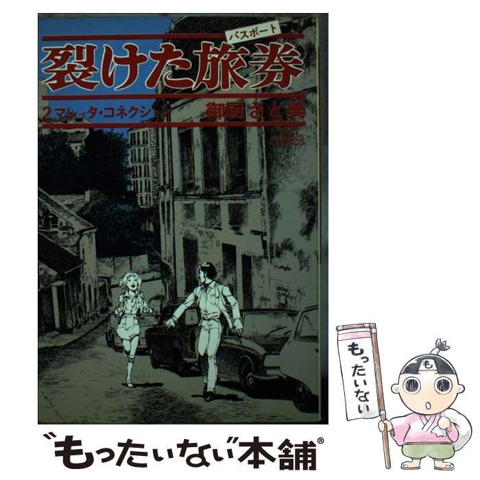 【中古】 裂けた旅券 ２/小学館/御厨さと美 中古】 裂けた旅券 2 （ビッグコミックス） / 御厨 さと美