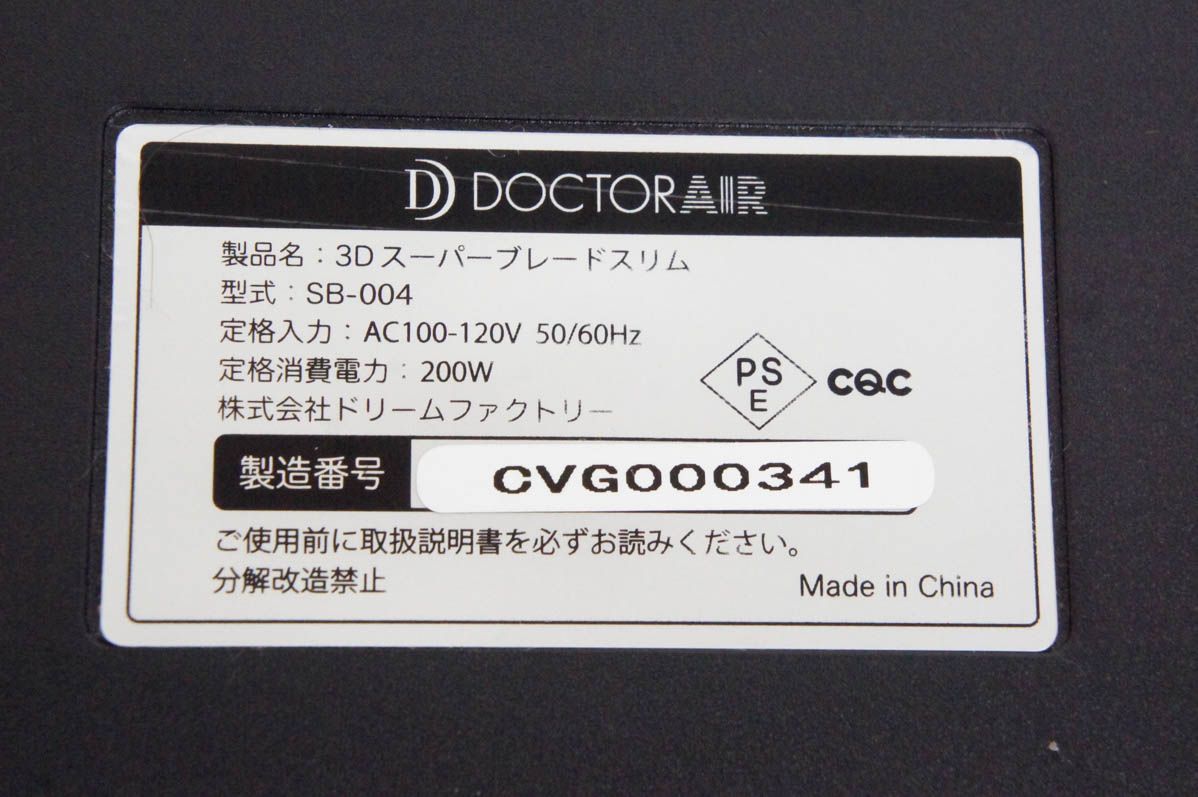 中古 Dr.Airドクターエア 3Dスーパーブレードスリム SB-004 振動マシン