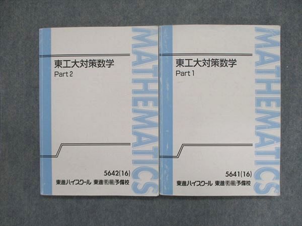 東進 東工大対策数学 - 参考書