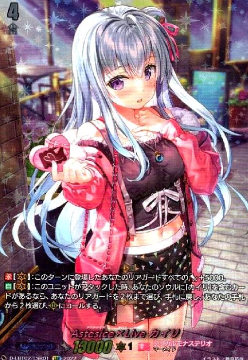 Astesice×Liveカイリ LSR D-LBT02|LSR01