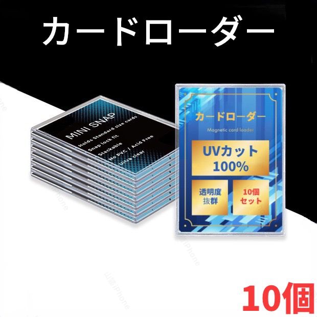 カードローダー カードケース トレカ保護ケース ポケカ 遊戯王 UVカット100% 10個入 山猫iPhone メルカリ