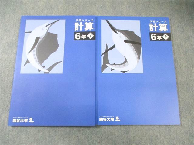 FC03-024 四谷大塚 小6 予習シリーズ 計算 上/下 341114-2/340712-1 未使用品 計2冊 017S2D