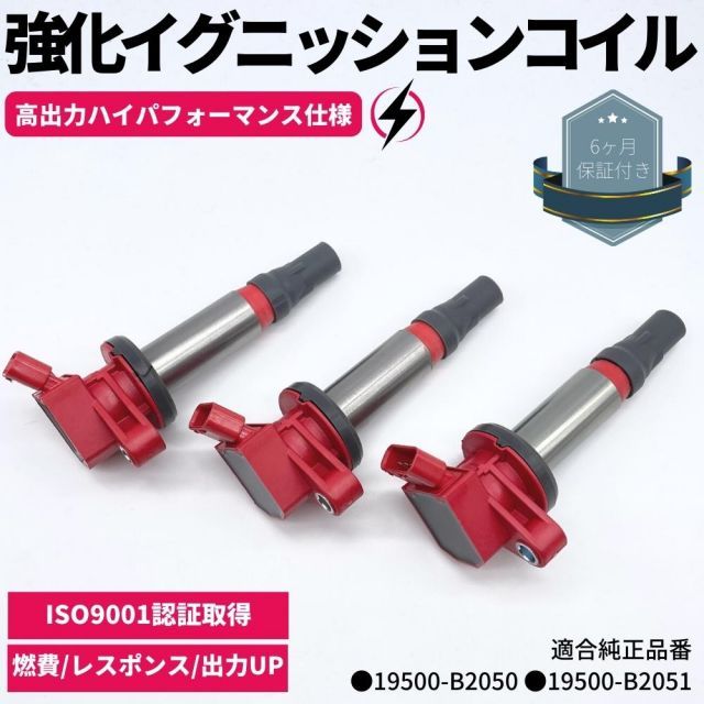 ミラココア L675S/L685S H21/8～ 強化 イグニッションコイル 3本セット ハイパフォーマンス仕様 強化スパーク 19500-B2050 19500-B2051 KF-VET ターボ 交換