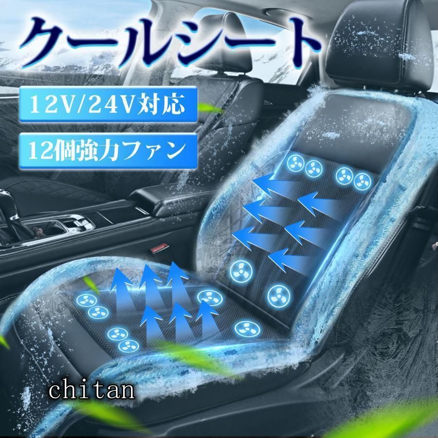 シートクーラー クールシート 車 シートカバー クールカーシート 汎用 ドライブシート クールエアーカーシート 24V 12V 車用 シートファン クーラーファンシート