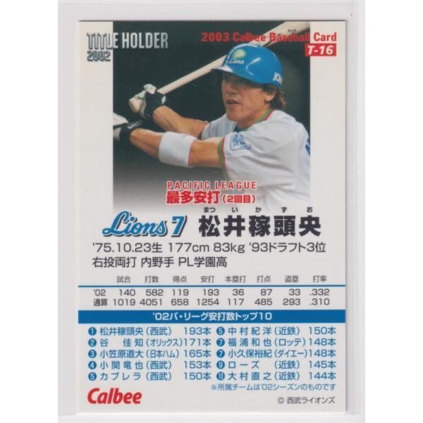 2003プロ野球チップス第1弾 T－16 松井稼頭央(西武