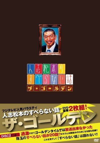 人志松本のすべらない話 ザ・ゴールデン 通常盤 [DVD] - メルカリ