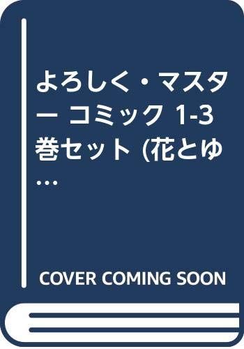 よろしく・マスター コミック 1-3巻セット (花とゆめCOMICS)／筑波 さくら