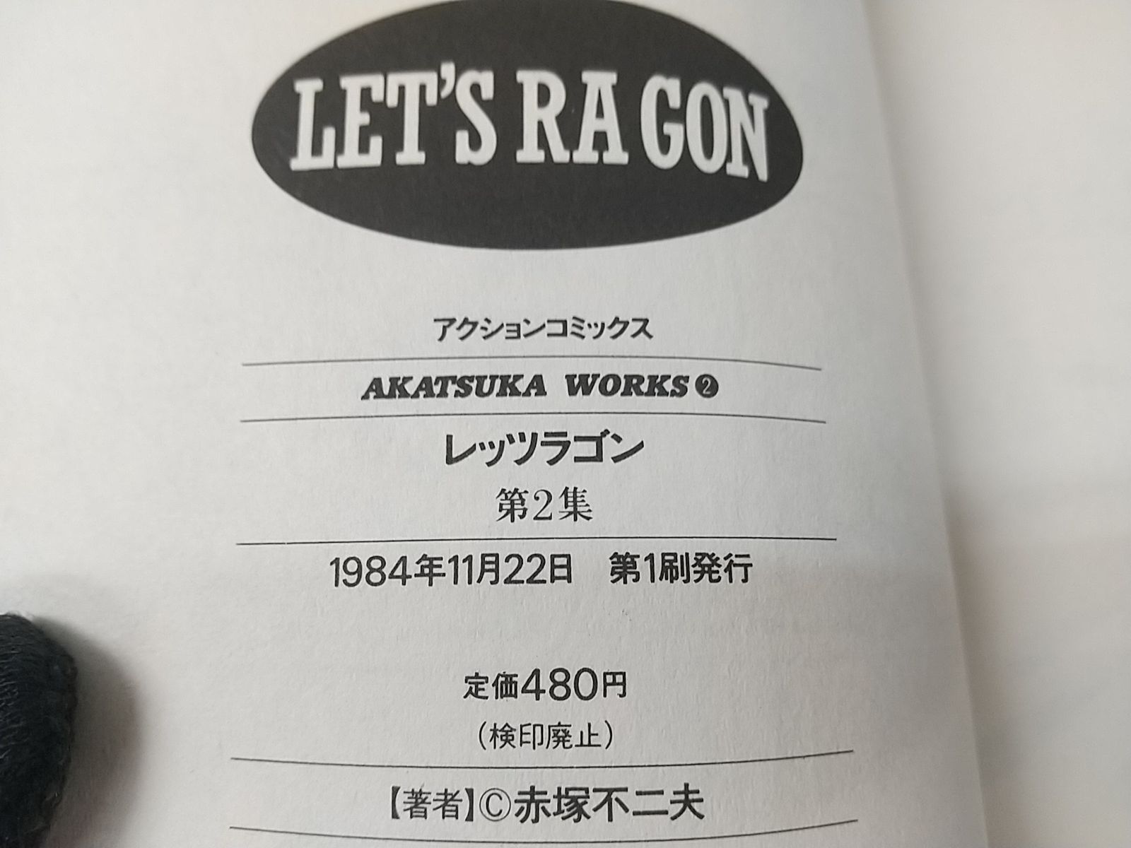 【全巻初版】レッツラゴン　帯付き　ハガキ付き　赤塚不二夫 全巻初版】レッツラゴン 帯付き ハガキ付き 赤塚不二夫 - メルカリ