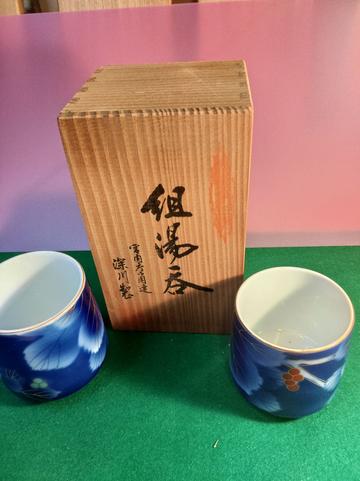 1548 深川製磁 青菊文 組湯呑 金彩 未使用 【公式通販】