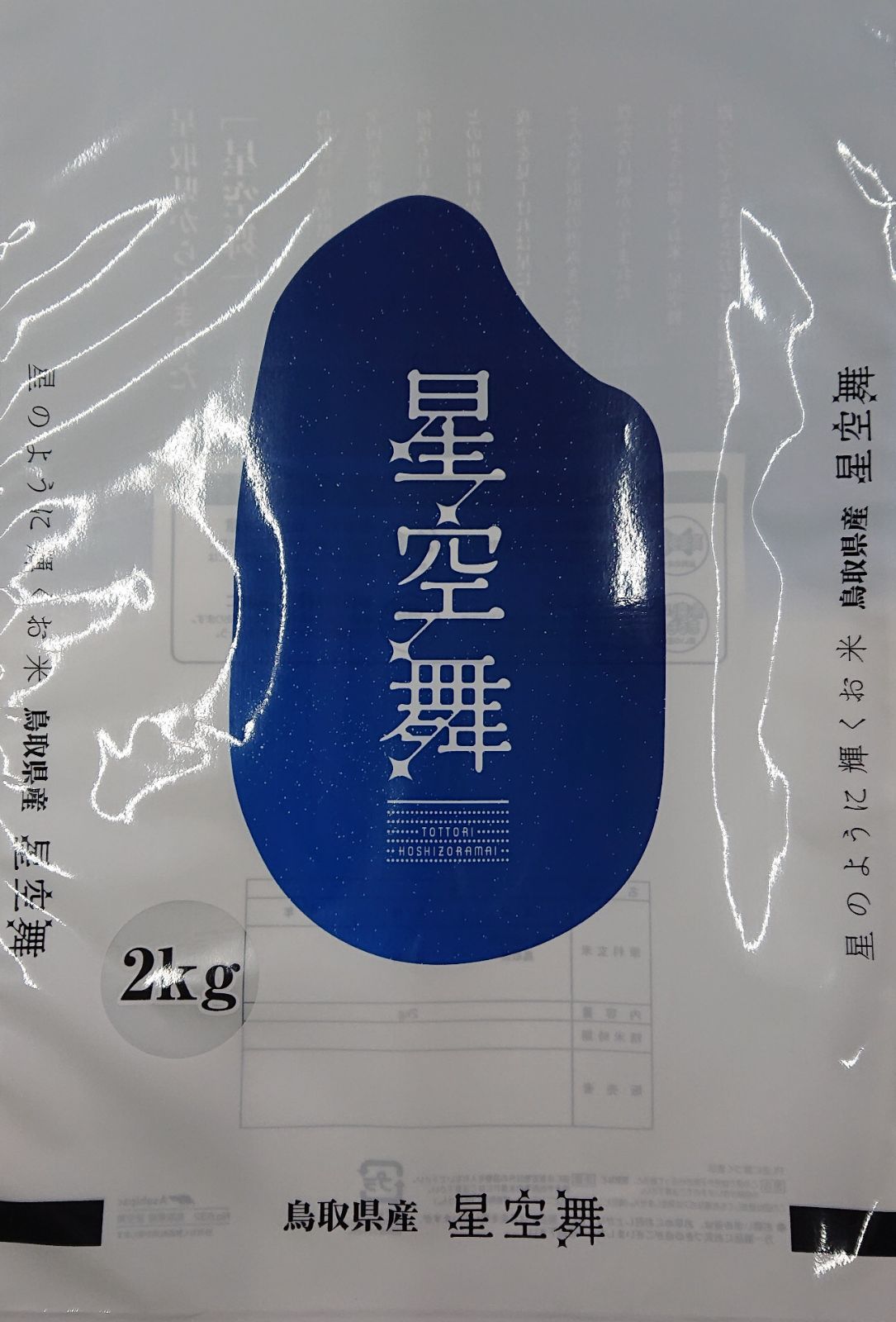 令和4年 鳥取県産 ｢星空舞｣ 2kg-2