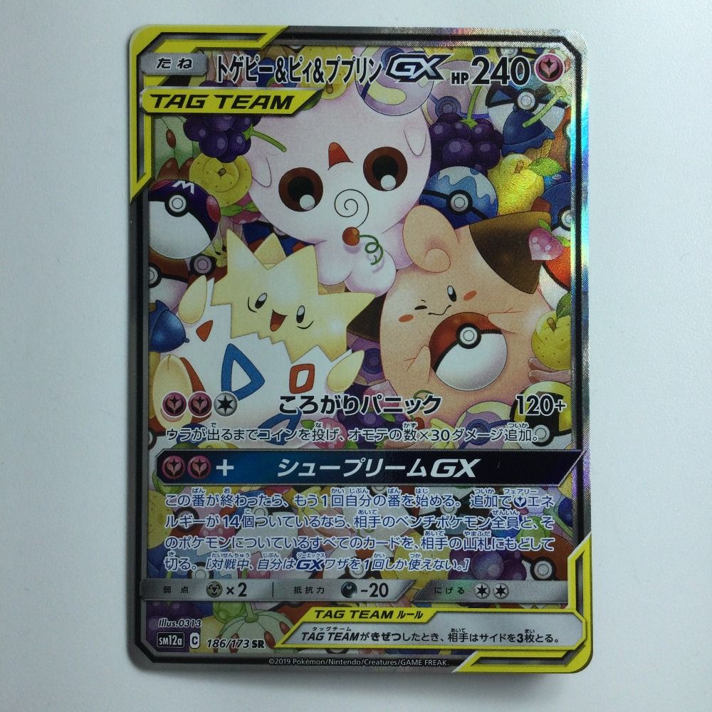 ポケモンカードゲーム 【トゲピー＆ピィ＆ププリンGX】SM12a 186/173 買取相場】-ポケカ-トゲピー&ピィ&ププリンGX(SR)(SM12a-185-173