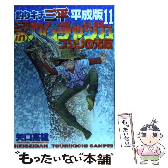 【中古】 釣りキチ三平平成版 １１/講談社/矢口高雄 釣りキチ三平平成版 11 (KCデラックス) | 矢口 高雄 |本 | 通販