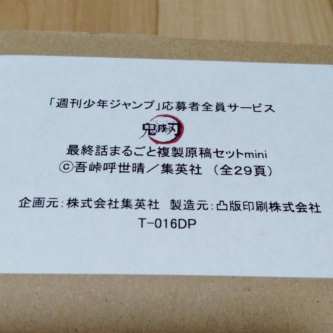 鬼滅の刃 最終話まるごと複製原稿セット - メルカリ