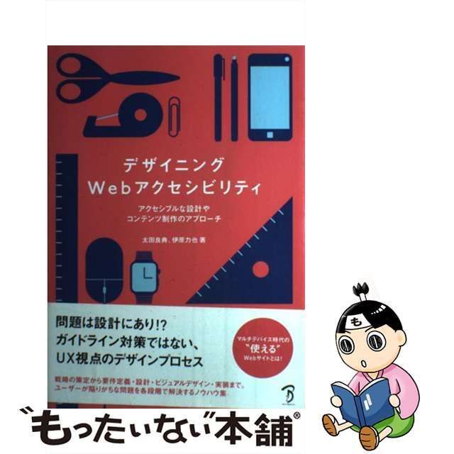 【中古】 デザイニングWebアクセシビリティ アクセシブルな設計やコンテンツ制作のアプローチ / 太田良典、 伊原力也 / ボーンデジタル