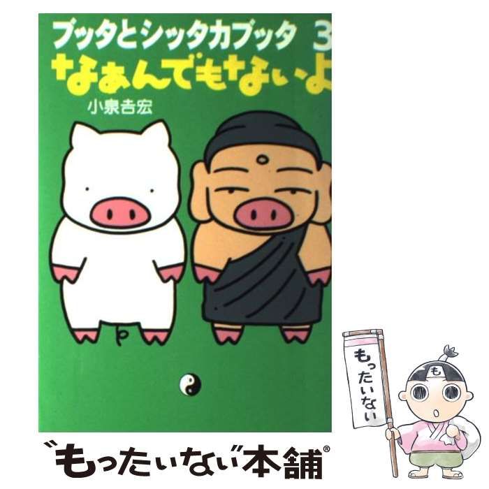 【中古】 ブッタとシッタカブッタ ３ 新装版/ＫＡＤＯＫＡＷＡ/小泉吉宏 ブッタとシッタカブッタ 3 なぁんでもないよ | 小泉 吉宏 |本