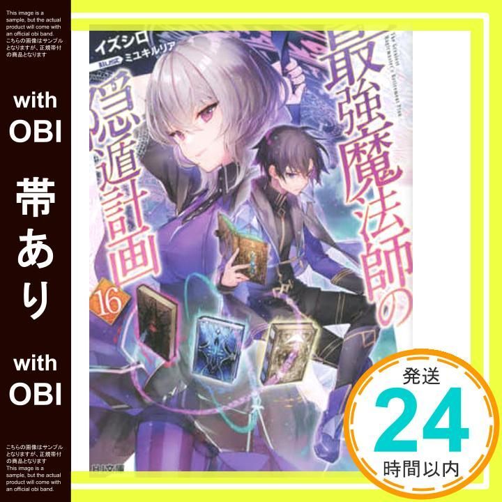 帯あり】最強魔法師の隠遁計画 16 (HJ文庫 い 04-01-16
