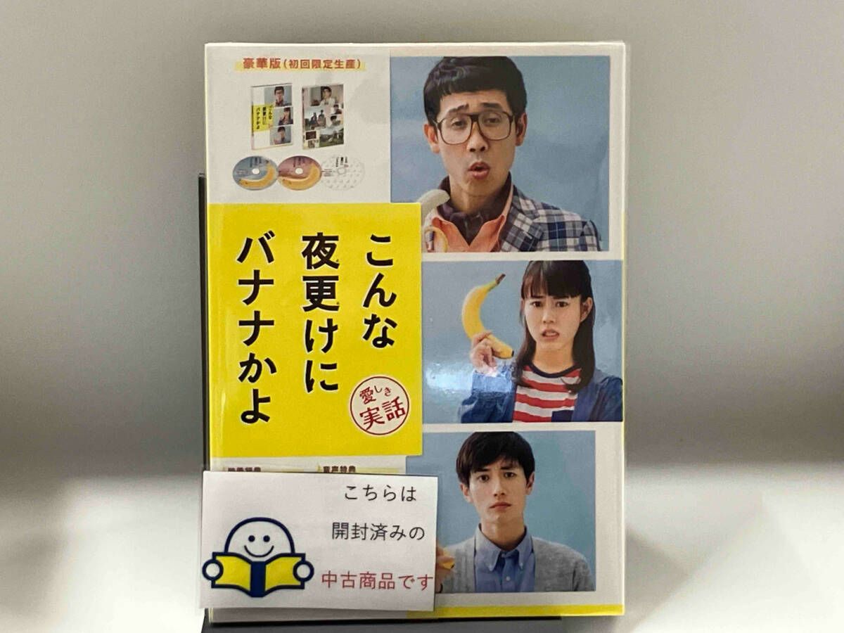 こんな夜更けにバナナかよ 愛しき実話 豪華版('18）ブルーレイ 新品未開封 SHOCHIKU STORE | 松竹ストアこんな夜更けにバナナかよ 愛しき