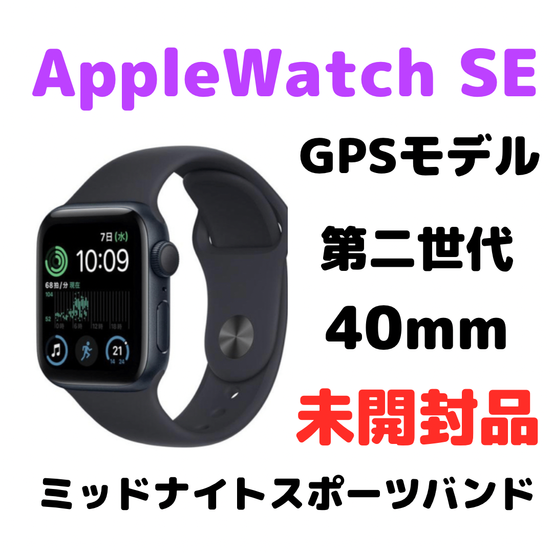 新品本物 【新品未開封】Apple 【新品未開封】Apple Watch Watch SE 第