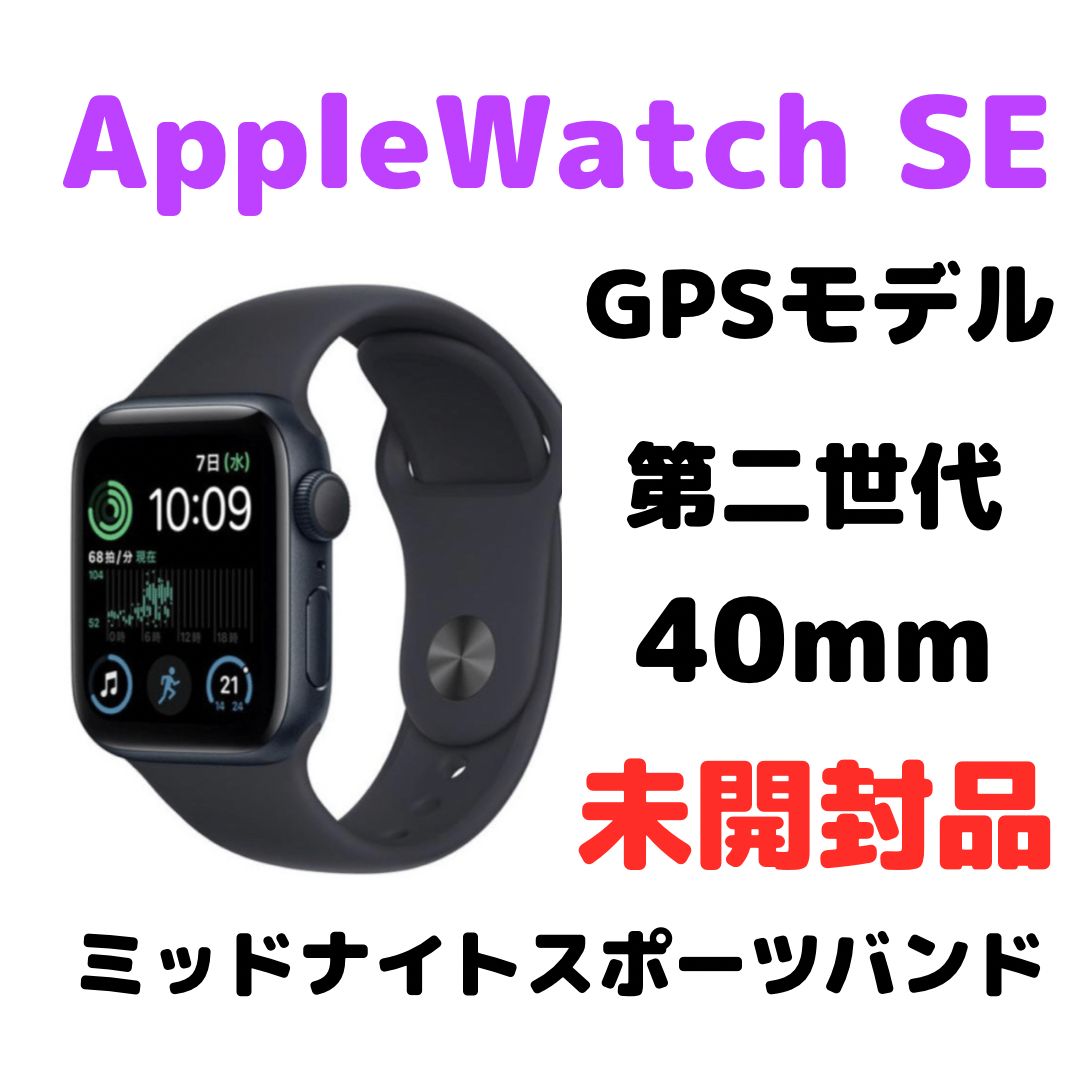 アップルウォッチ SE 第二世代 40mm ミッドナイト GPSモデル - 携帯電話