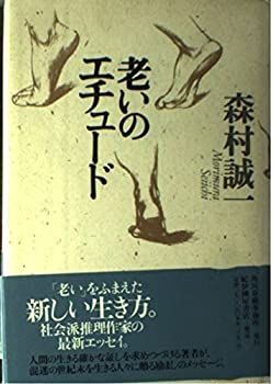 【中古】老いのエチュード