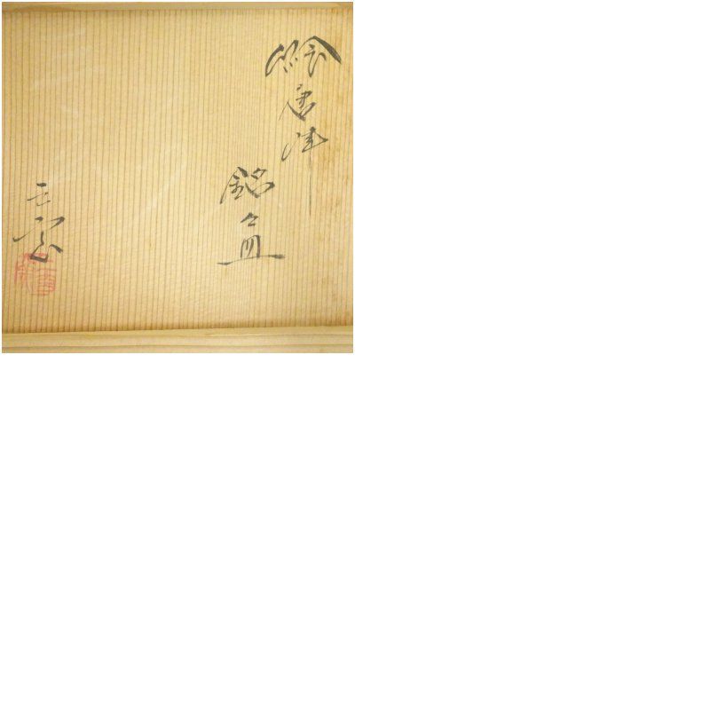 中里重利　絵唐津皿　三玄窯　共箱 唐津焼 三玄窯造 中里重利 絵唐津皿（共箱） 食器 おしゃれ