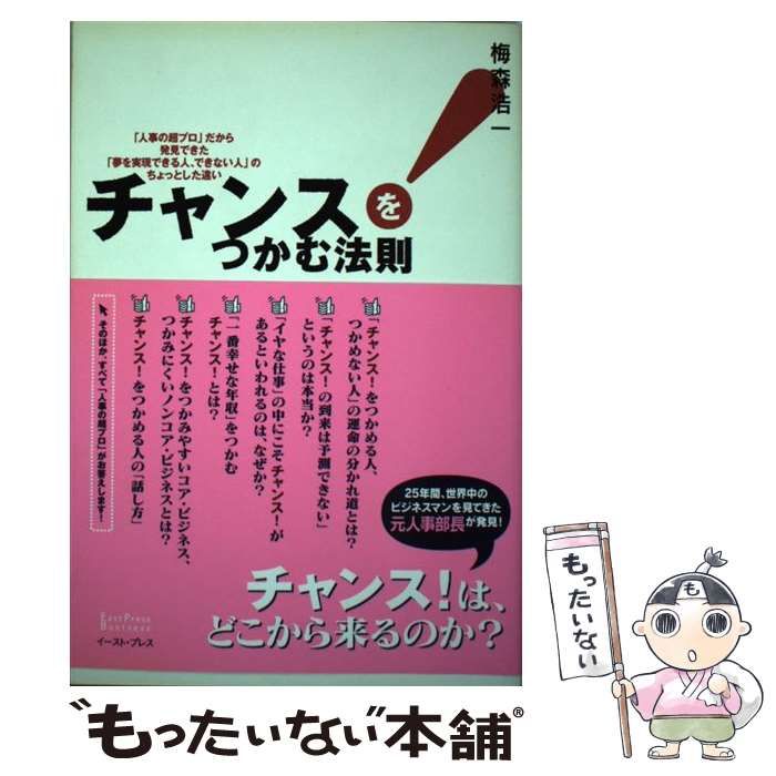 【中古】 チャンス！をつかむ法則 「人事の超プロ」だから発見できた「夢を実現できる人/イースト・プレス/梅森浩一 Amazon.com: チャンス!をつかむ法則―「人事の超プロ」だから発見