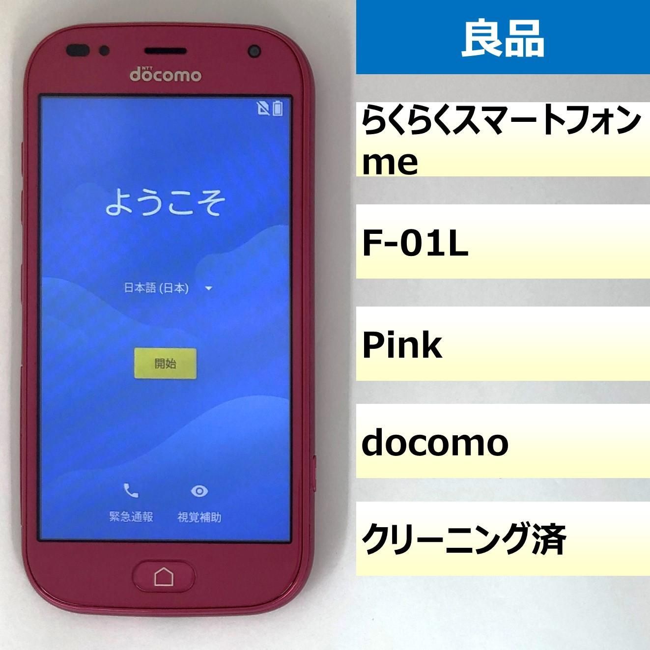 【良品】F-01L/らくらくスマートフォン me/357963091130516