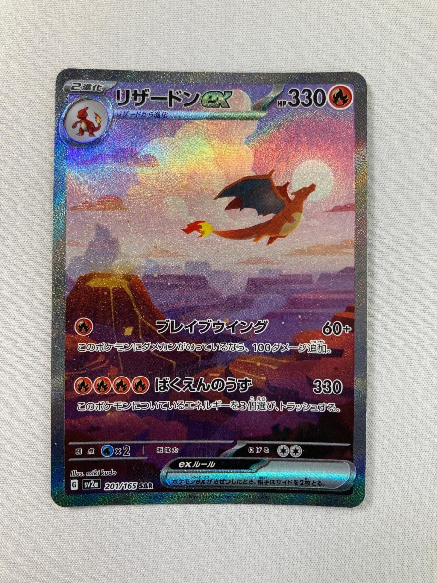 【美品】リザードンex SAR SV2a ポケモンカード151 ローダー付き リザードンex SAR SV2a ポケモンカード151 201/165