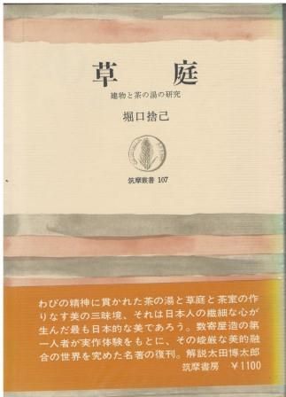 草庭―建物と茶の湯の研究 (筑摩叢書 107) 草庭 : 建物と茶の湯の研究(堀口捨己 : 著) / 古本、中古本、古