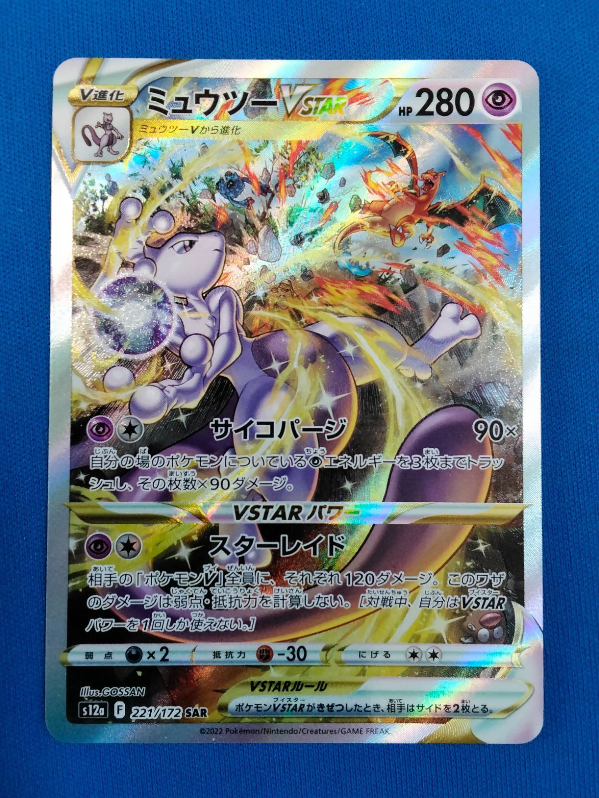ポケモンカード　ミュウツー　V star SAR 美品 ミュウツーVSTAR 221/172 SAR｜ポケカシングルカード通販｜Clove