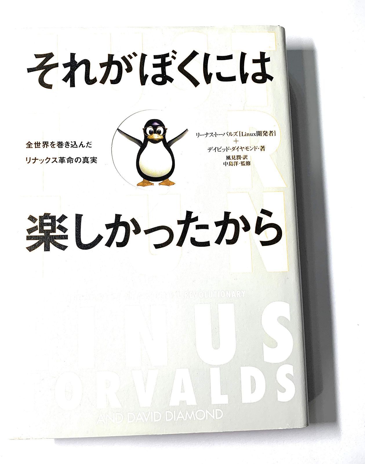 それがぼくには楽しかったから 全世界を巻き込んだリナックス革命 ヨドバシ.com ：それがぼくには楽しかったから 小プロ・ブックス それがぼくには楽しかったから」を読み終わったので感想を書く それがぼくには楽しかったから 全世界を巻き込んだリナックス革命の真実 (小プロ・ブックス) (SHO-PRO BOOKS)