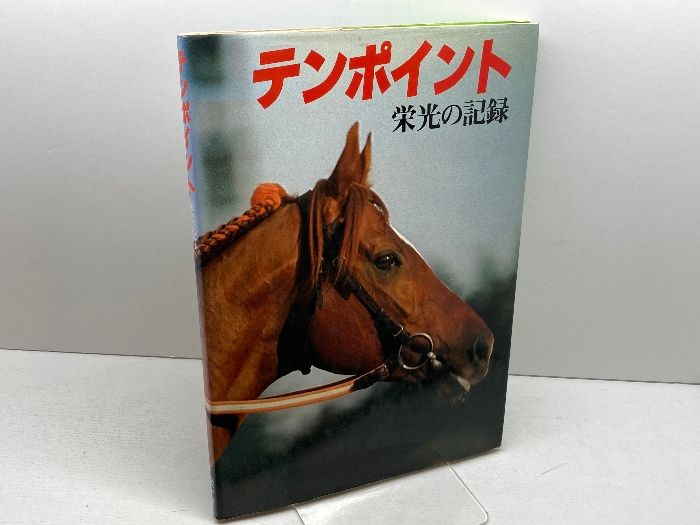 テンポイント 栄光の記録　駸々堂