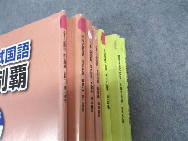 浜学園　小6入試国語　完全制覇　合格完成への道 浜学園 小6入試国語完全制覇 合格完成への道国語 第一～第四分冊