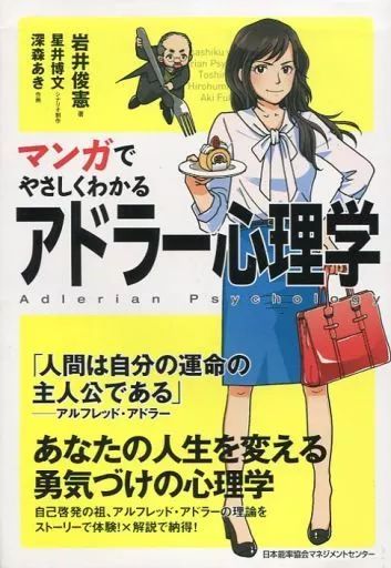 中古】単行本(実用) ≪心理学≫ マンガでやさしくわかるアドラー心理学