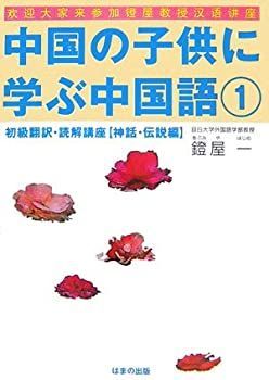  中国の子供に学ぶ中国語 1 初級翻訳・読解講座 神話・伝説編