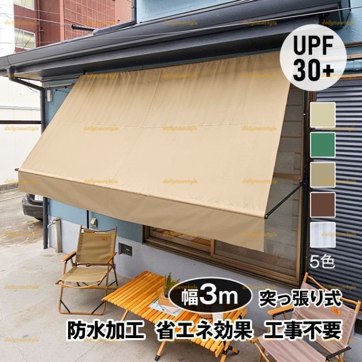 店主厳選 サマーオーニング 幅3ｍ 突っ張り式 日よけ 防水 UVカット 高さ自由調整 目隠し 簡単設置 工事不要 軒下 車庫 ガーデニング カフェテラス