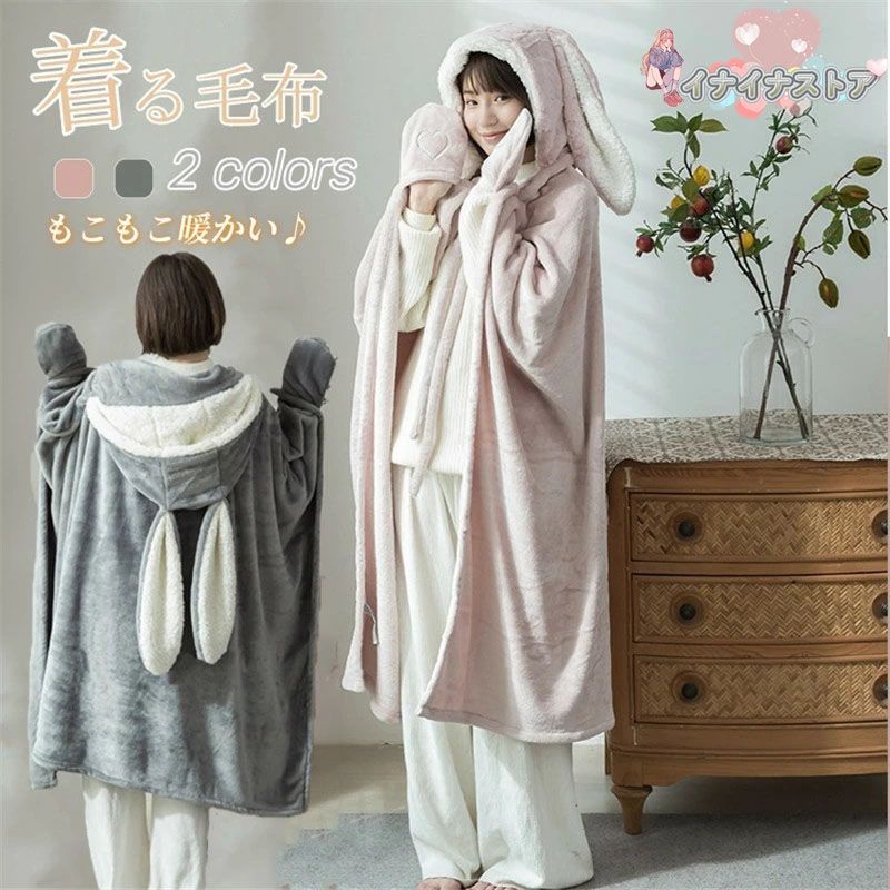 着る毛布 レデイース かわいい うさぎ耳 フード付 手袋付き ブランケット マント 掛け毛布 前開き フランネル生地 ルームウェア 着るブランケット ひざ掛け  day3a797295
