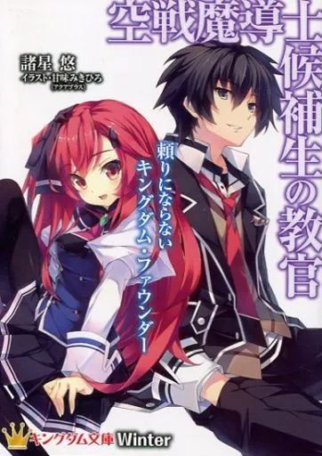中古】ライトノベル(文庫) □)空戦魔導士候補生の教官 頼りに