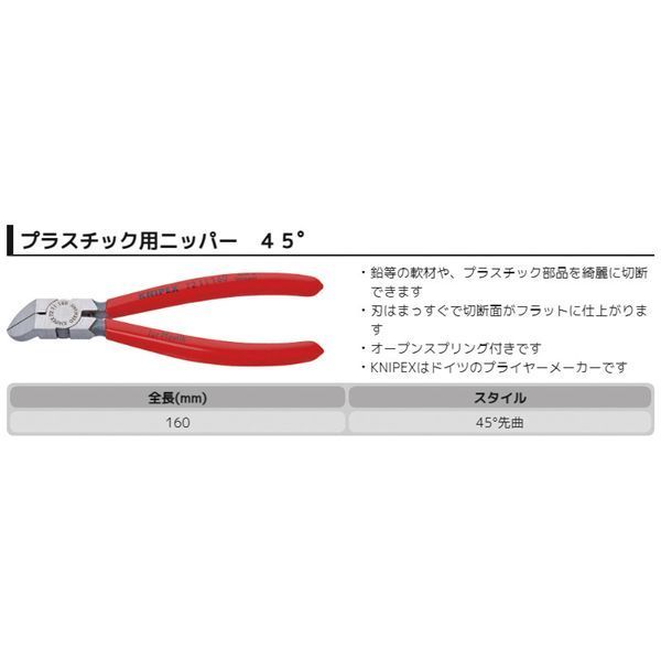 KNIPEX クニペックス プラスチック用ニッパー 45゜ プラスチックコーティング 全長160mm 7211-160