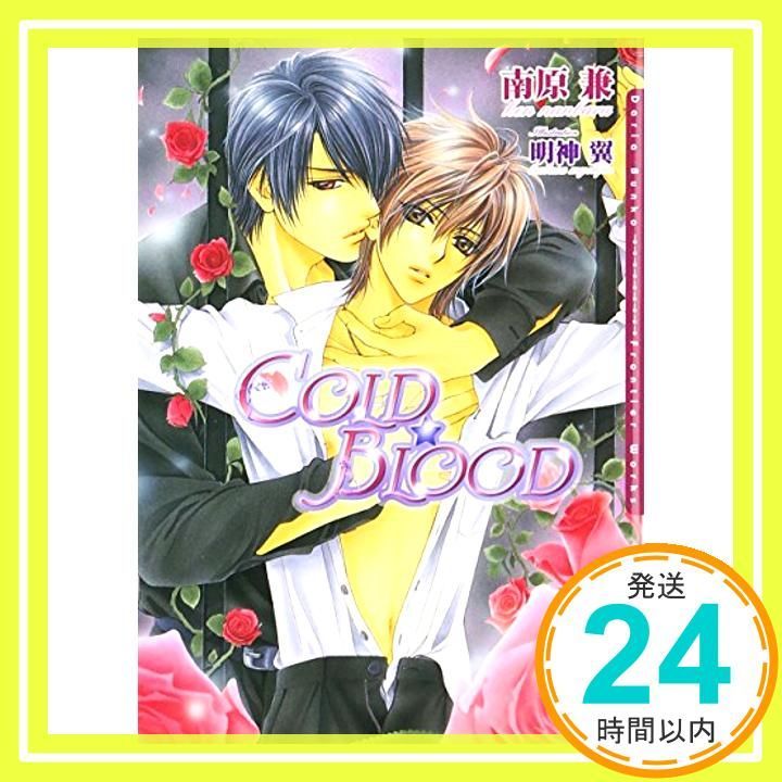 COLD BLOOD 新装版 文庫 南原 兼 明神 翼_02