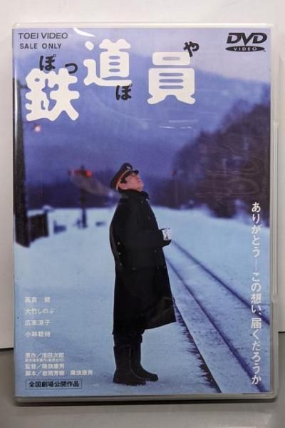 中古DVD】鉄道員(ぽっぽや) [DVD]／高倉健/大竹しのぶ/広末涼子
