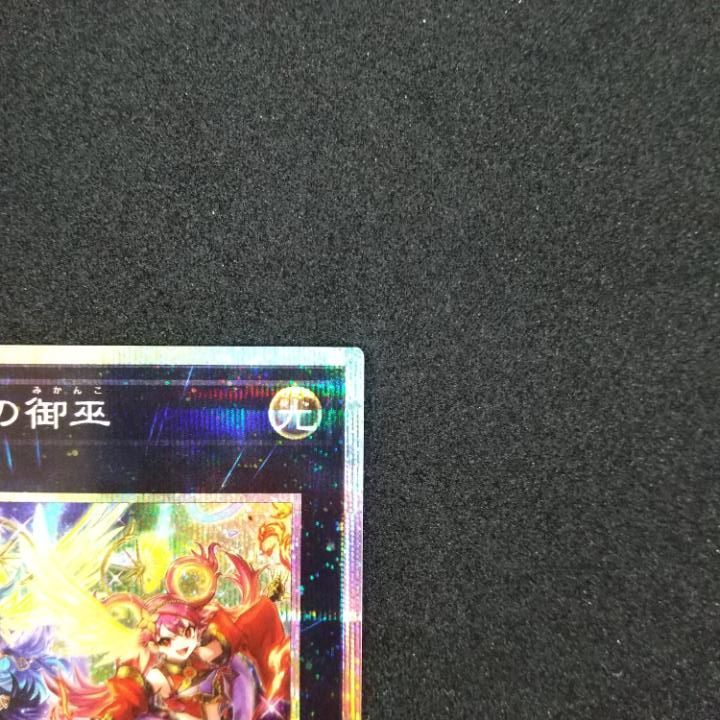ウズヒメの御巫 プリズマ(※高額の為メルカリ便) ウズヒメの御巫 プリシク プリズマ みかんこ 遊戯王 - メルカリ