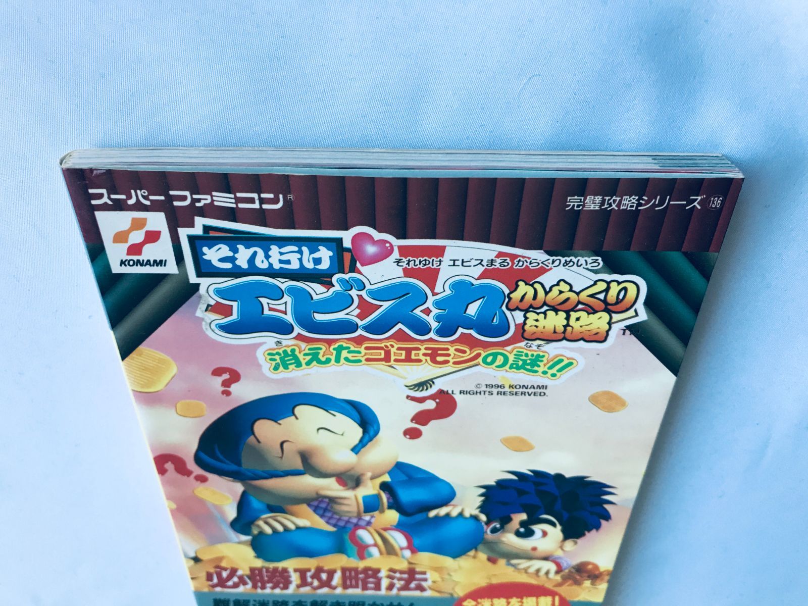 スーパーファミコン - それ行け♥エビス丸からくり迷路消えたゴエモンの謎!!必勝攻略法 Amazon.com: それ行け〓エビス丸からくり迷路消えたゴエモンの謎