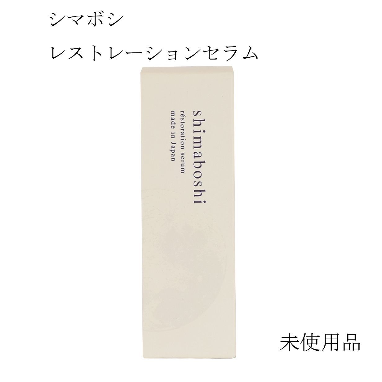 未使用品】シマボシ レストレーションセラム＜美容液＞30mL - メルカリ