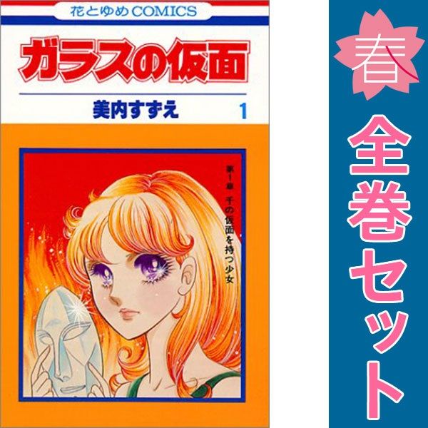 ガラスの仮面 1~49巻 漫画 全巻セット 花とゆめコミックス 美 ガラスの仮面 1~49巻 漫画 全巻セット 花とゆめコミックス 美