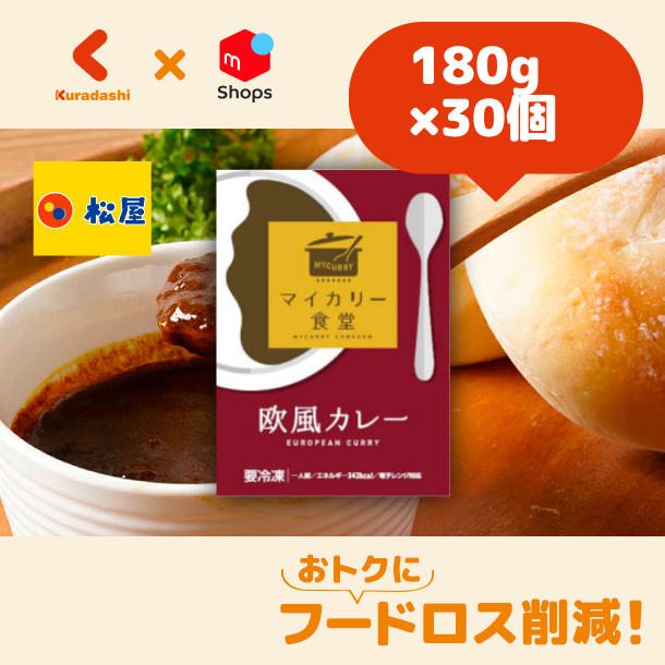 松屋「欧風カレー」180g×30個-0