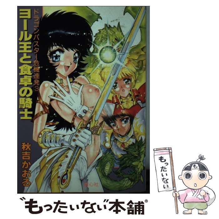 【】 ヨール王と食卓の騎士 (ドラゴンバスター危機連発 3) / 秋吉かおる、秋吉 カオル / プラザ